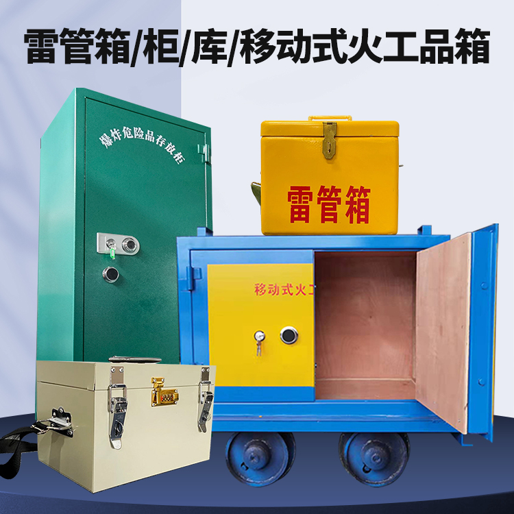 固安矿用火工品临时存放库危险品存放的安全设计与规范
